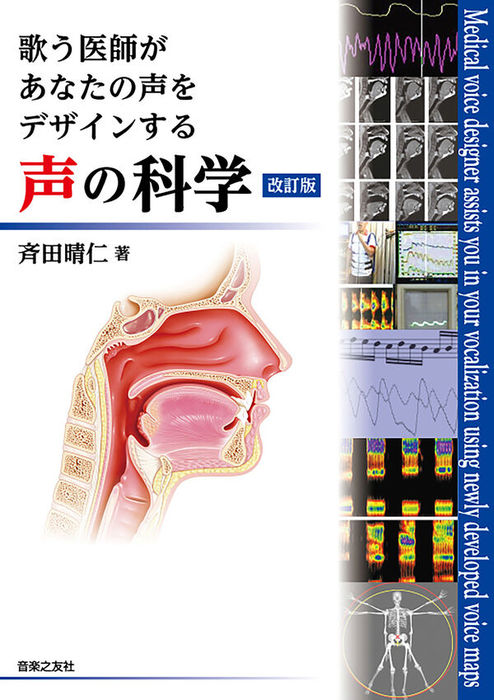 声の科学(改訂版)(音楽書)(142270/歌う医師があなたの声をデザインする)