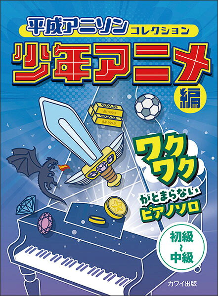 楽譜 平成アニソンコレクション 少年アニメ編(0796/ワクワクがとまらないピアノ・ソロ/初中級)