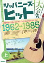 楽譜 ジャパニーズ・ヒット大全集(上)(ギター弾き語り用/完全アレンジ楽譜)