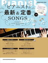 ピアニストの最新&定番SONGS 2024(65464/シンコー・ミュージック・ムック)