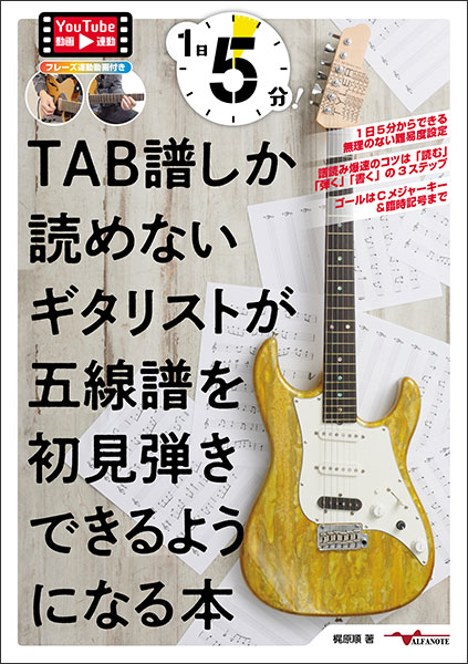 楽譜 1日5分!TAB譜しか読めないギタリストが五線譜を初見弾きできるようになる本(YouTube動画連動)(ANB041)