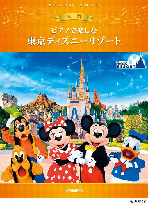 楽譜 ピアノで楽しむ 東京ディズニーリゾート(入門)(GTP01101815/ピアノ・ソロ/入門向き)