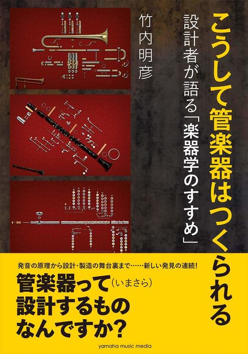 こうして管楽器はつくられる(音楽書)(GTB01101901/設計者が語る「楽器学のすすめ」/(Y))