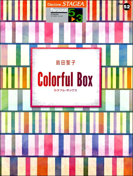 楽譜 5～3級 エレクトーンSTAGEA パーソナル VOL.52/島田聖子 「Colorful Box」(GTE01101858/対応機種:ELS-02C/ELS-02/ELS-02X/ELC-02/ELS-01C/ELS-01/ELS-01X)