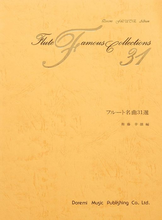 楽譜 フルート名曲31選(15367/伴奏譜付)
