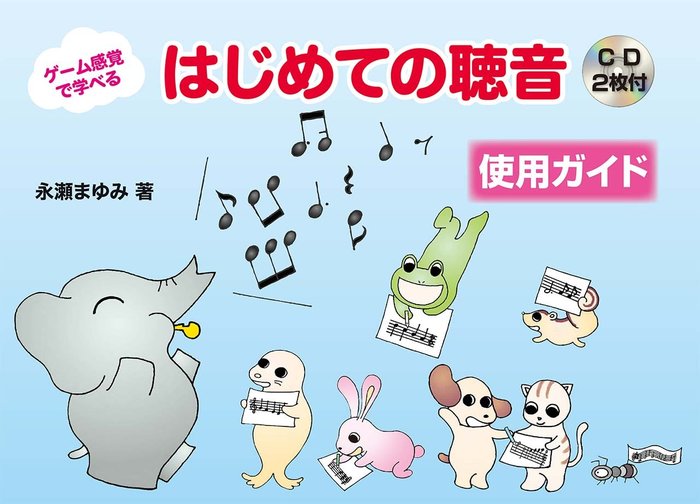 出版社：ヤマハミュージックEHDジャンル：ソルフェージュ・聴音他サイズ：A4横ページ数：48著者：永瀬まゆみ初版日：2011年02月10日ISBNコード：9784636114553JANコード：4947817303121本書はCDを併用して、最も基本的な聴音の書き取りができるようになるまでを、楽しくゲーム感覚で学べるテキストです。拍子や正確な音価への意識を育て、音楽的な応用力も養えるアイデアあるれる内容となっています。別売の『はじめての聴音〜ゲーム感覚で学べる〜【書き取りノート】』(ISBN: 9784636943719)を併用することで、効果的に学習することができ、レッスンではもちろん、生徒が自学自習することもできます。GTP01101780/導入