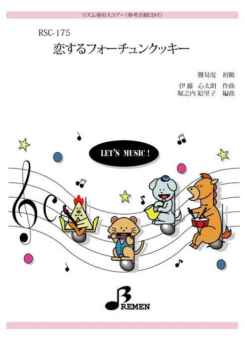楽譜 RSC-175 恋するフォーチュンクッキー(参考音源CD付)(リズム奏/初級/演奏時間:3:47)