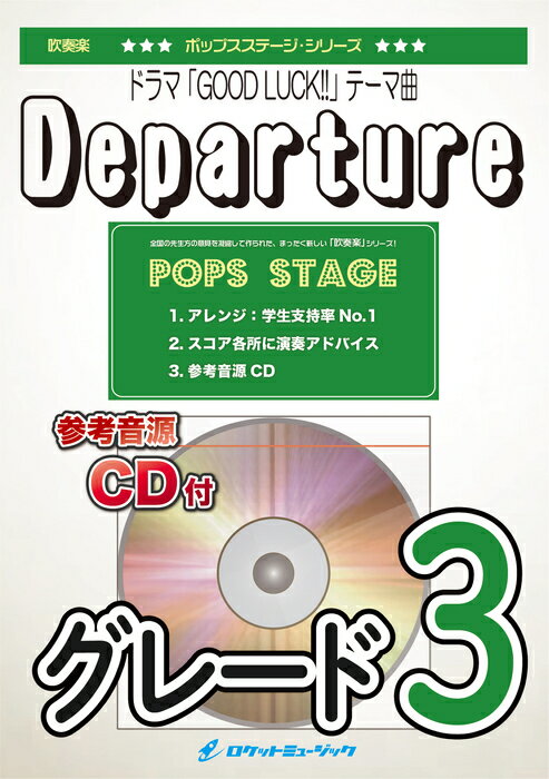 楽譜 POP437 Departure(ドラマ「GOOD LUCK 」テーマ曲)(参考音源CD付)(吹奏楽譜/ポップス ステージ シリーズ)