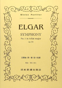 楽譜 エルガー/交響曲 第1番 変イ長調 Op.55(ポケット・スコア 290)