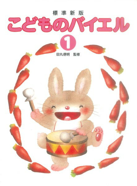 楽譜 標準新版 こどものバイエル 1(監修:田丸信明)(ピアノ教室テキスト)