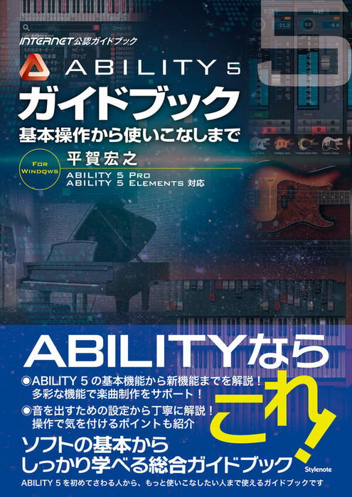 ABILITY 5 ガイドブック(音楽書)(基本操作から使いこなしまで)【2024/5/29発売予定】