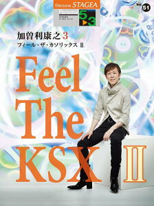 楽譜 5~3級 エレクトーンSTAGEA パーソナル VOL.51/加曽利康之 3「Feel The KSX II」