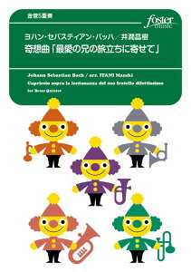 楽譜 バッハ(井澗昌樹)/奇想曲「最愛の兄の旅立ちに寄せて」(金管5重奏)(FME-0592/105-19146/T:約9:15)
