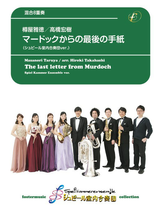 楽譜 樽屋雅徳(編曲:高橋宏樹)/マードックからの最後の手紙(管7 Pf/シュピール室内合奏団 ver.)(FME-0601/105-19230/T:約8:20)