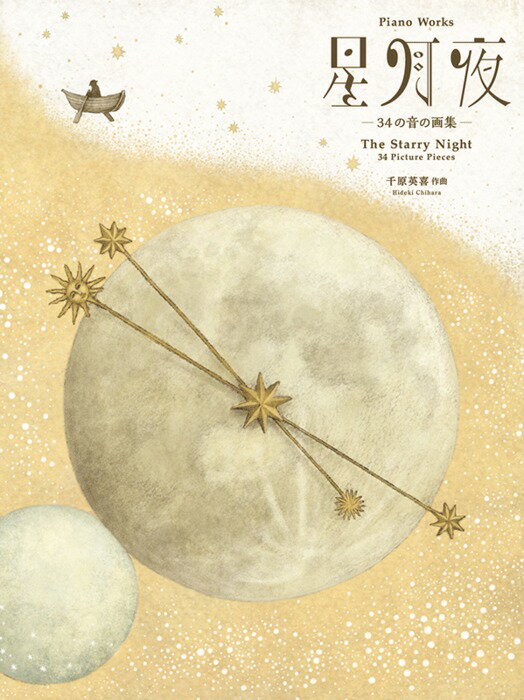 楽譜 千原英喜/「星月夜」34の音の画集(178617/ピアノ曲集)