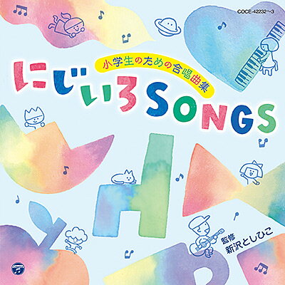 CD 小学生のための合唱曲集 にじいろSONGS(CD2枚組)(COCE-42232/3)