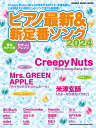 ピアノ最新&新定番ソング2024(65478/シンコー・ミュージック・ムック)