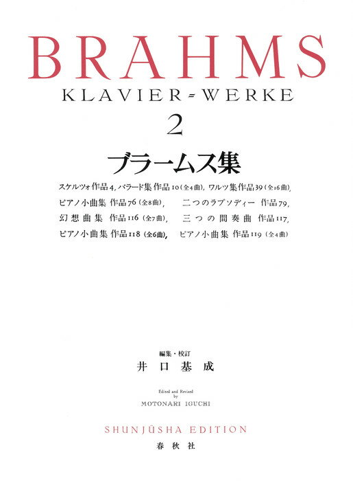 楽譜 ブラームス集 2(新装版)