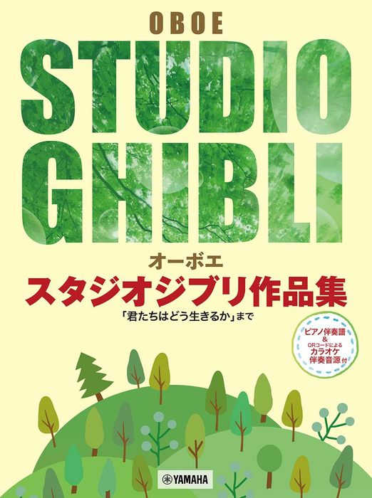 楽譜 オーボエ スタジオジブリ作品集(ピアノ伴奏譜付)(GTW01101757/「君たちはどう生きるか」まで/中級/(Y))