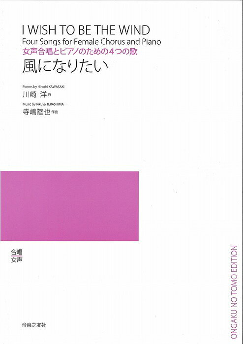 楽譜 寺嶋陸也/風になりたい(女声合唱とピアノのための4つの歌)(554480)