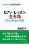 楽譜 ピアノ・レッスン玉手箱ーユーチューブと私ー(よっぴーのお部屋の物語) 1,980円