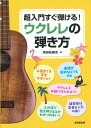 超入門すぐ弾ける!ウクレレの弾き方