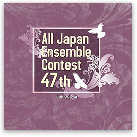CD 第47回 全日本アンサンブルコンテスト/中学・高校編(CD3枚組)(CACG-0332)