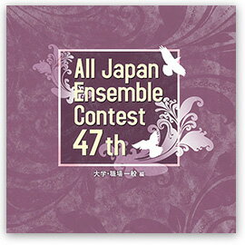 CD 第47回 全日本アンサンブルコンテスト/大学・職場一般編(CD2枚組)(CACG-0333)