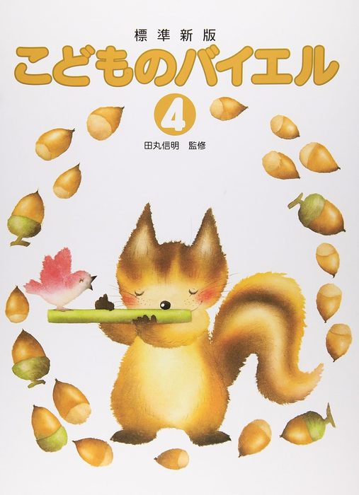 楽譜 標準新版 こどものバイエル 4(監修:田丸信明)(ピアノ教室テキスト)