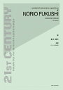 楽譜 福士則夫/竜夢(509521/バスーンのための)(3)