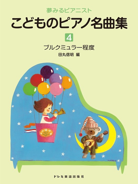 楽譜 こどものピアノ名曲集 4(15379/夢みるピアニスト/ブルクミュラー程度)