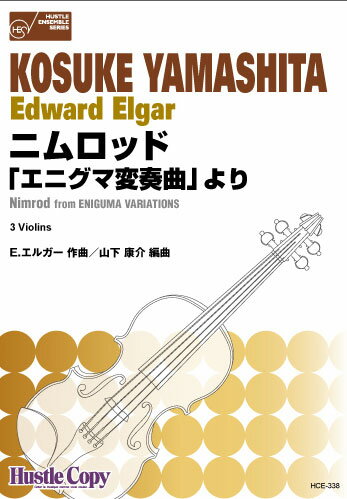 楽譜 HCE-338 E.エルガー/ニムロッド「エニグマ変奏曲」より【ヴァイオリン三重奏】([演奏時間]約5分)