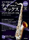 楽譜 ピアノ伴奏で吹くテナー・サックス/ジャズ・スタンダード編(CD2枚付)(改訂新版)(4103/1人でも2人でも手軽にジャズが楽しめる)