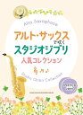 楽譜 アルト・サックスで吹くスタジオジブリ人気コレクション(カラオケCD2枚付)(23306)