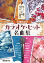楽譜 カラオケ・ヒット名曲集(全曲楽譜付)