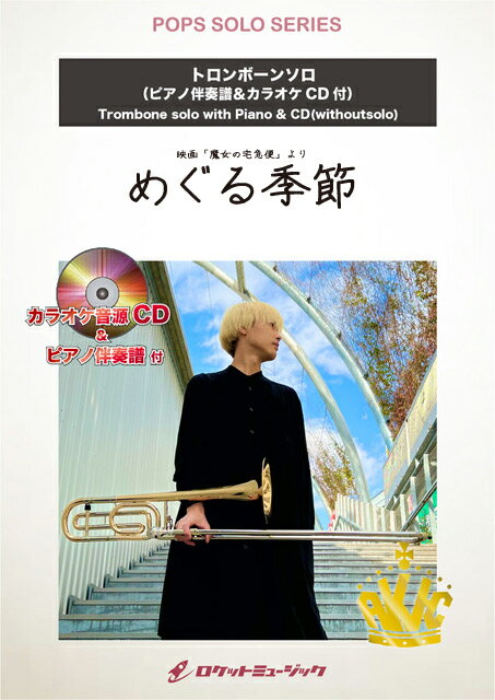 楽譜 SOL2219 めぐる季節(ジブリ映画「魔女の宅急便」より)【トロンボーン】(ピアノ伴奏譜&カラオケCD付)(ポップス・ソロ・シリーズ)