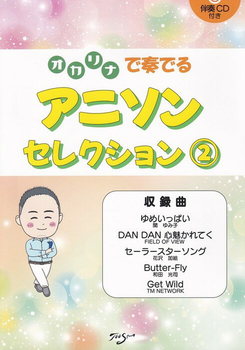 楽譜 オカリナで奏でる アニソンセレクション 2(伴奏CD付き)(※ピアノ伴奏はありません)