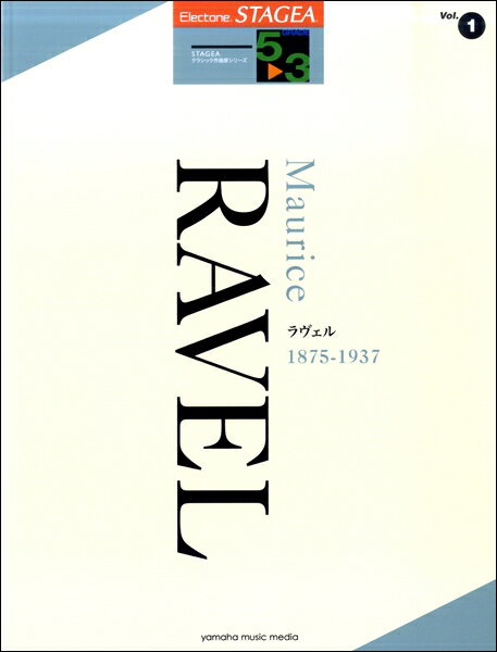 楽譜 5～3級 エレクトーンSTAGEA クラシック作曲家 VOL.1/ラヴェルのサムネイル