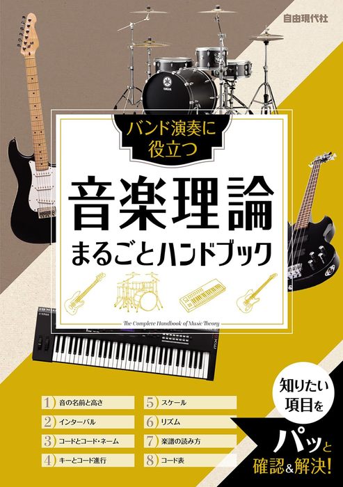 音楽理論まるごとハンドブック(バンド演奏に役立つ)