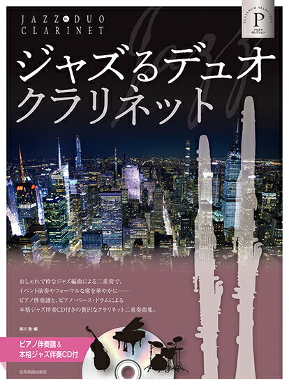 楽譜 ジャズるデュオ・クラリネット〜プラチナ・セレクション(ピアノ伴奏譜&本格ジャズ伴奏CD付)(576171)