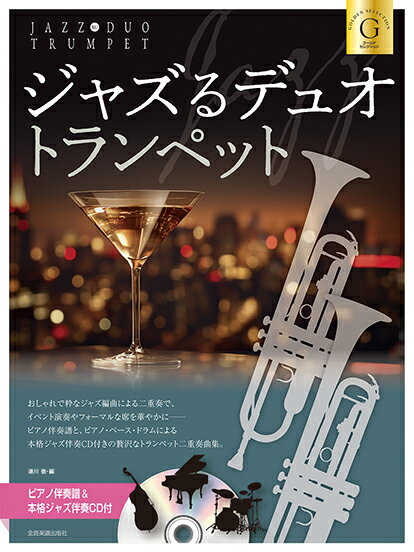楽譜 ジャズるデュオ・トランペット〜ゴールド・セレクション(ピアノ伴奏譜&本格ジャズ伴奏CD付)(576177)