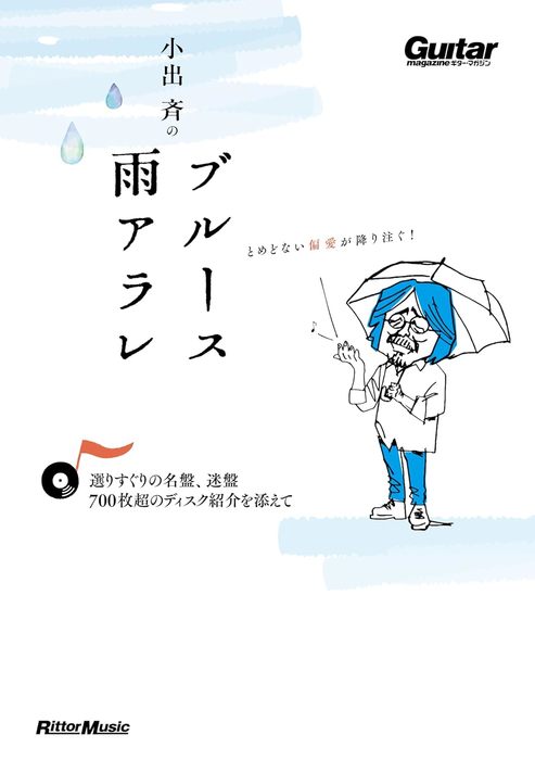 小出斉のブルース雨アラレ〜選りすぐりの名盤、迷盤、700枚超のディスク紹介を添えて〜(4119/ギター・マガジン)