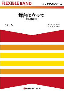 楽譜 FLX154 舞台に立って/YOASOBI(フレックスシリーズ(五声部+打楽器))
