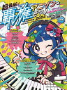 超最新!覇権アニソン・ピアノ 2024(65505/シンコー・ミュージック・ムック)