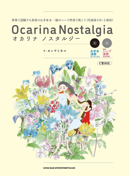 楽譜 オカリナ ノスタルジー 世界で活躍する奏者のお手本&一流のハープ伴奏で吹こう(生演奏CD・2枚付)(20295)