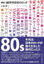 検証・80年代日本のロック(音楽書)