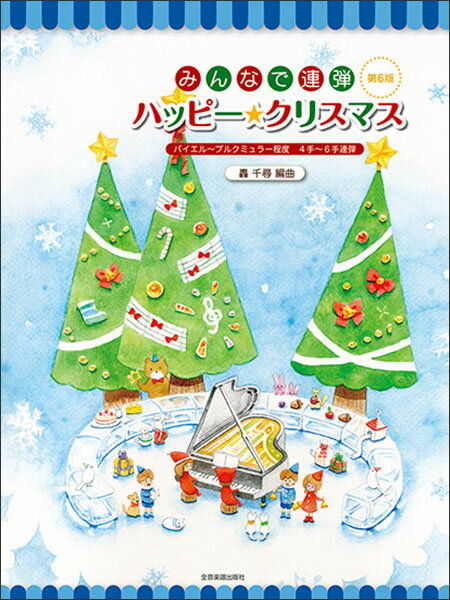 楽譜 みんなで連弾 ハッピー★クリスマス(第6版)(190669/バイエル〜ブルクミュラー程度/4手・6手連弾)のサムネイル