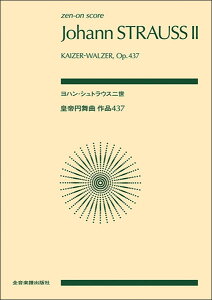楽譜 ヨハン・シュトラウス二世/皇帝円舞曲 作品437(890382/全音ポケット・スコア)