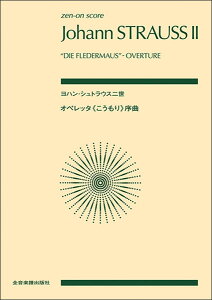 楽譜 ヨハン・シュトラウス二世/オペレッタ《こうもり》序曲(890383/全音ポケット・スコア)