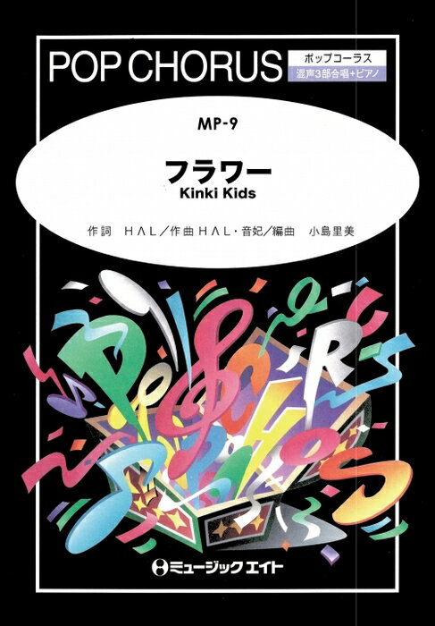 楽譜 MP9 フラワー/KinKi Kids(ポップコーラス/混声三部合唱 ピアノ伴奏付き/G3/Bb/T:4'12'')